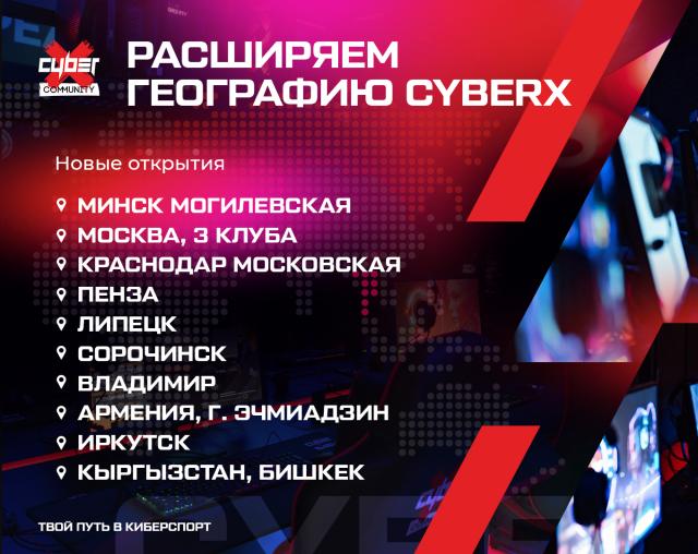 Расширяем географию киберклубов CyberX