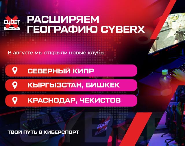 Расширяем географию киберклубов CyberX