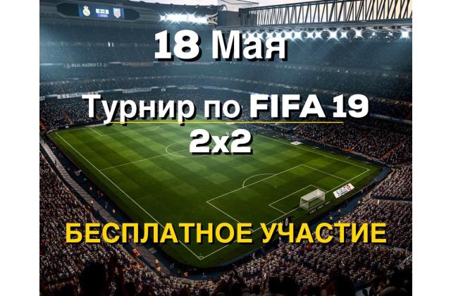 Турнир по FIFA 19 CyberX Чертаново