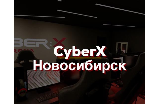 Открытие нового CyberX Новосибирск