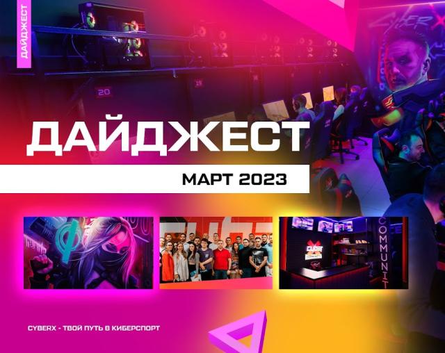 Дайджест марта CyberX Community