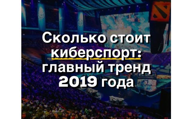 Сколько стоит киберспорт: главный тренд 2019 года