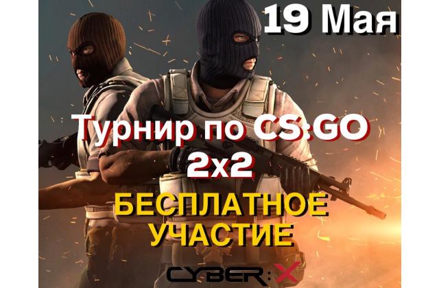 Турнир по CS:GO 2x2 CyberX Чертаново