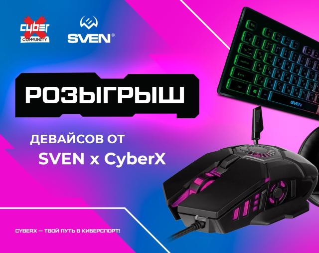 Конкурс CyberX x SVEN